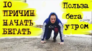 10 Причин Начать Бегать! /// Польза Бега по утрам!