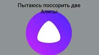 Пытаюсь поссорить две Алисы!