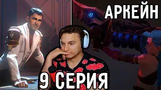 Мира НЕ Будет! | Аркейн 9 серия | Реакция на аниме