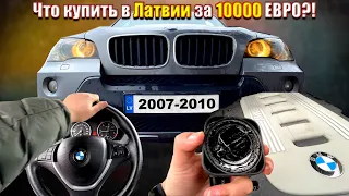 ДОРЕСТ BMW X5 E70 за 10000 Евро в Латвии. Можно покупать?