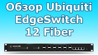 Обзор управляемого коммутатора UBNT EdgeSwitch 12 Fiber