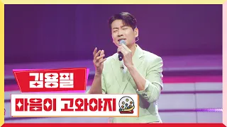 [클린버전] 김용필 - 마음이 고와야지💰미스터 로또 2회💰 TV CHOSUN 230518 방송