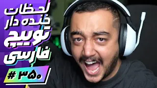 Twitch Farsi Funniest Moments #350 😂❌ لحظات خنده دار توییچ فارسی قسمت 350