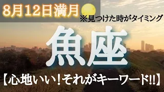 ⚠️見つけた時がタイミング⚠️魚座♓️さんへ8月12日みずがめ座満月🌕からのメッセージ✨人生の転機予報⚡️恋愛深掘り予報💝【心地いい！それがキーワード🌼】