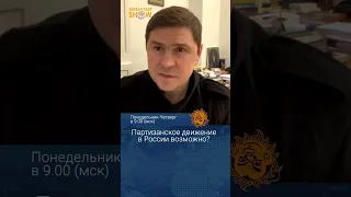 Партизанское движение в России возможно? Михаил Подоляк