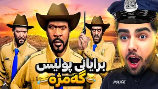 چیروکی ٣ برا پولیسی گەمژە له ناو جی تی ئه‌ی😂👮Playing as THE SHERIFF in GTA 5