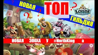 ПЕРВОЕ СОЧНОЕ ОБНУЛЕНИЕ В НОВОЙ ТОП ГИЛЬДИИ!!!  || LordsMobile || Lords Mobile