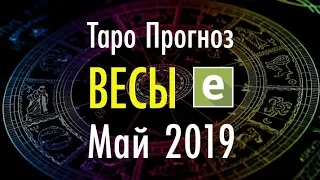 ВЕСЫ ♎ Таро Прогноз на МАЙ 2019