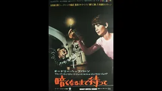 Wait until Dark 暗くなるまで待って　ﾍﾝﾘｰﾏﾝｼｰﾆ