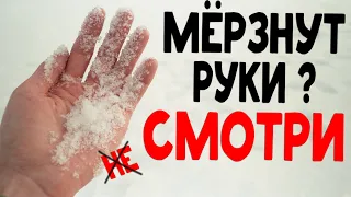 МЁРЗНУТ РУКИ ??    3 ЛУЧШИХ  способа сохранить руки от холода и обморожения зимой на рыбалке