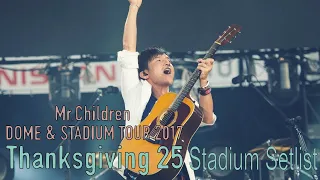 Mr.Children DOME & STADIUM TOUR 2017 Thanksgiving 25 (Stadium Ver.)【Mr.Children Tour Review #5】
