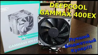 DEEPCOOL GAMMAXX 400 EX Лучший бюджетный кулер! Распаковка, обзор, тесты!