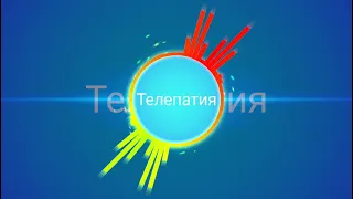 Телепатия на русском - 8d music