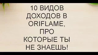 10 видов дохода в Орифлэйм, про которые ты не знаешь!