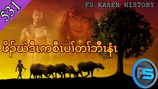 🔴  [ Ep:531 ]  Karen Story ဖိၣ်ဃဲဒီးကစီၤပၤတၢ်လီၤနံၤ  #fskarenhistory