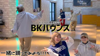 【一緒に踊ってみよう✨】HipHop基礎ステップ BKバウンス 細かく解説!!!