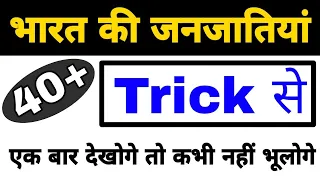Trick:- भारत की जनजाति || Bharat ki Janjati || भारत की जनजाति याद करने की ट्रिक || Hindi Gk Tricks