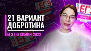 Вариант 21. Добротин. ЕГЭ по химии 2022