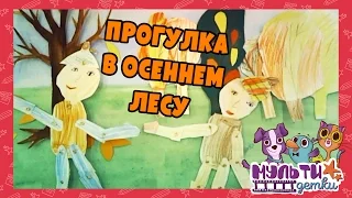 Прогулка в осеннем лесу - мультфильм студии  Мульти Детки