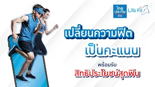 [Life Fit] วิธีสะสมคะแนน Life Fit และรับของรางวัลมากมาย