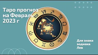 Таро Прогноз ФЕВРАЛЬ 2023 г для ЛЬВОВ: у вас будет достаточно сил добиться поставленных целей