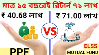 ₹71 লাখ 15 বছরেই | PPF vs Mutual Fund Return Calculation | Which is Better | Mutual Funds | #ppf