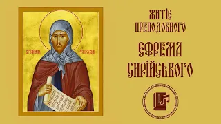 Єфрем Сирійський (Єфрем Сирін) | Життя святих українською
