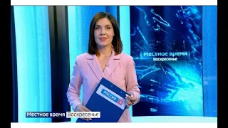 О самом важном на уходящей неделе расскажем в программе "Местное время. Воскресенье"