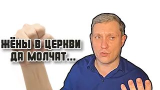 Как понимать текст Жёны в церкви да молчат? Ответы на вопросы Денис Самарин МСЦ ЕХБ