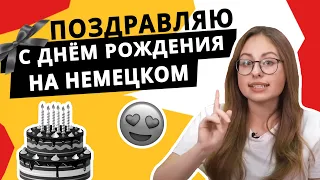 Как поздравить с Днём рождения на немецком языке?