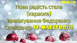 Нова радість стала (мінус, караоке, Не задавка) українська народна колядка