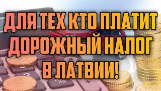 ДЛЯ ТЕХ КТО ПЛАТИТ ДОРОЖНЫЙ НАЛОГ В ЛАТВИИ! | КРИМИНАЛЬНАЯ ЛАТВИЯ