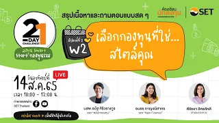 "21-Day Challenge” ลงทุน Smart Start กองทุนรวม | Week 2 เลือกกองทุนที่ใช่…. สไตล์คุณ