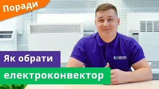 Як правильно вибрати електроконвектор для обігріву