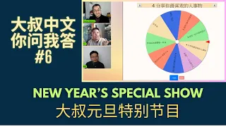 Chinese conversation | New Year's Special Chinese Show | 大叔元旦特别节目