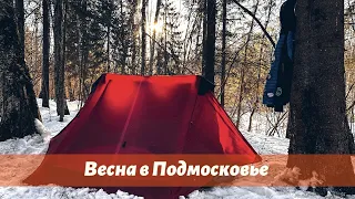 ВЕСНА В ЛЕСУ. Уютный и доступный поход выходного дня в Подмосковье