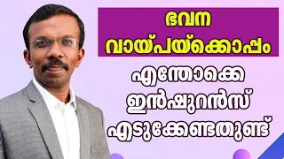 ഭവന വായ്പക്കൊപ്പം എടുക്കേണ്ട ഇൻഷുറൻസുകൾ Home Loan insurance #HomeLoan #Insurance