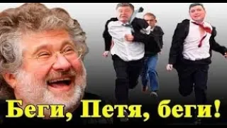 Смотреть ВСЕМ! Порошенко готовится бежать.