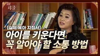 아이를 키운다면 꼭 알아야 할 소통 방법 - 오은영 박사