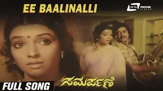 Ee Baalinalli| Samarpane| Rajeev | Aarathi |Kannada Video Song
