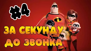 Прохождение игры Суперсемейка Часть 4