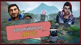 Кого брать на Лотусе? Лучшие агенты  на карте LOTUS