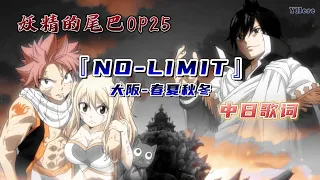 【中日歌詞】大阪☆春夏秋冬 -『NO-LIMIT』【妖精的尾巴/魔導少年/Fairy Tail OP25】(Kan/Chi/ Lyrics) 中日字幕