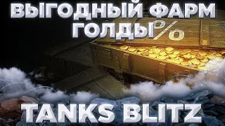 ВЫГОДНОЕ  ПРИОБРЕТЕНИЕ ГОЛДЫ(СЕРТИФИКАТЫ ОГРАНИЧЕНЫ В ДОНАТНОМ ИВЕНТЕ) | Tanks Blitz