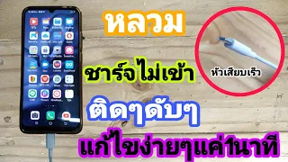 💥หัวเสียบชาร์จแบตหลวม แก้ไขง่ายๆแค่1นาที/พ่อบ้านยุคใหม่/💥