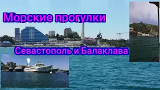 Корабли Севастополя. Морская прогулка в Балаклаве.