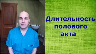 А ВЫ знаете сколько должен длиться половой акт у "настоящего мужчины"