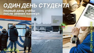 один день студента | РУДН | первый учебный день после каникул