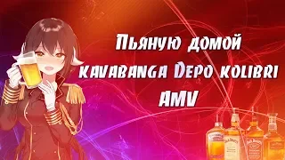 AMV ПЬЯНУЮ ДОМОЙ - KAVABANGA DEPO KOLIBRI |АНИМЕ| Я ЗАБЕРУ ТЕБЯ С СОБОЙ ПЬЯНУЮ ДОМОЙ, ПЬЯНУЮ ДОМОЙ