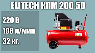 Масляный компрессор ELITECH КПМ 200 50